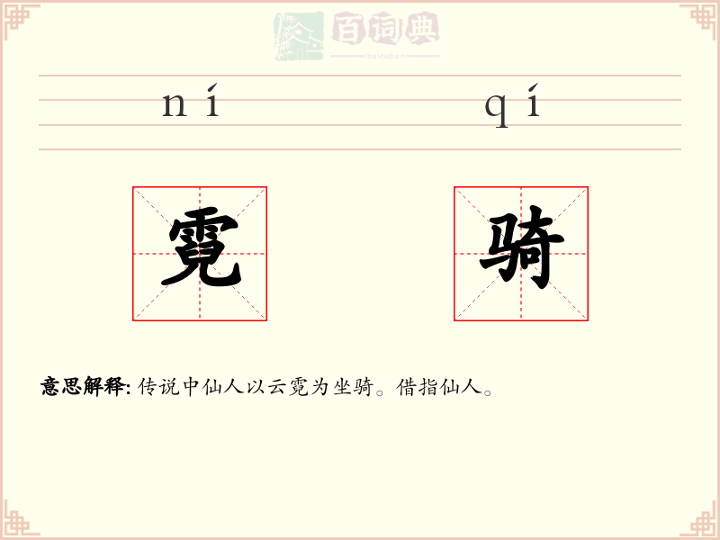 霓骑