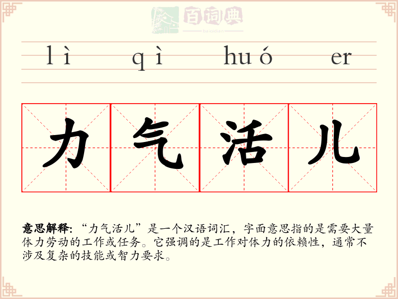 力气活儿