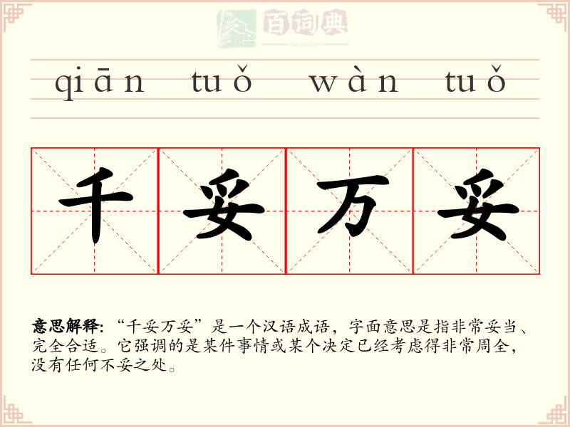 千妥万妥