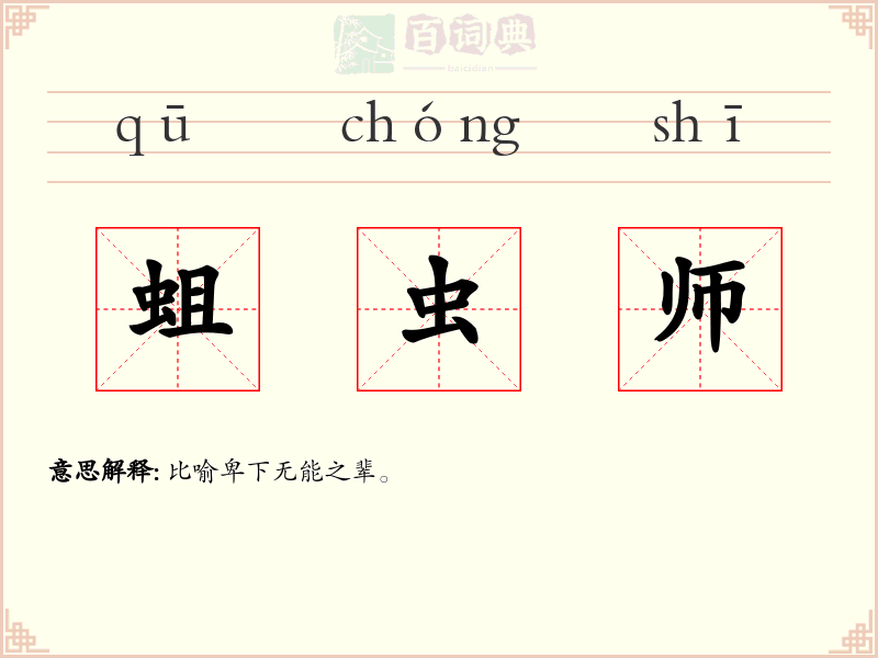 蛆虫师