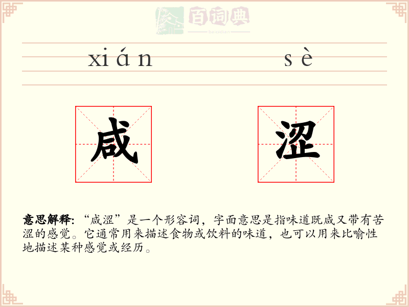 咸涩