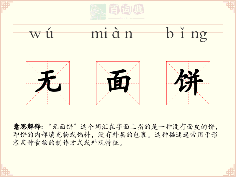 无面饼