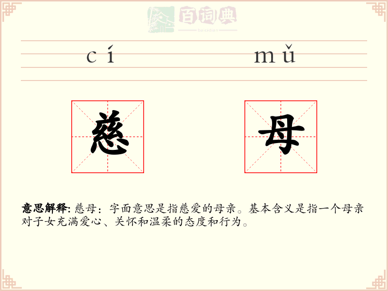 慈母