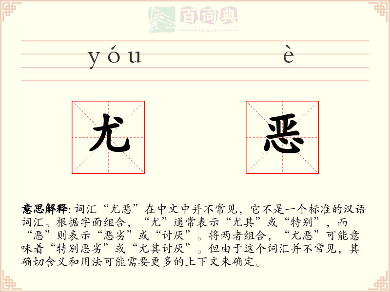 尤恶