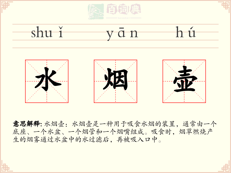 水烟壶