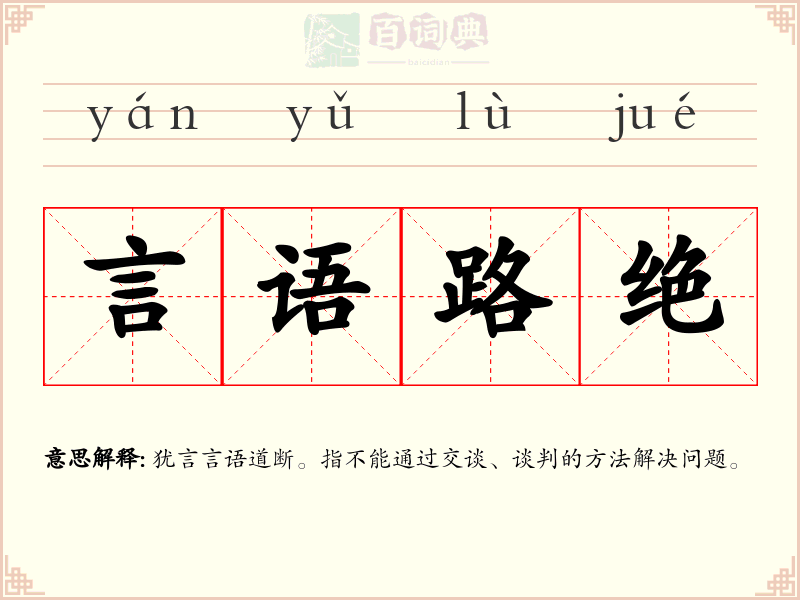 言语路绝