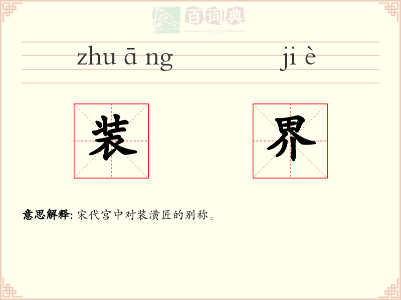 装界