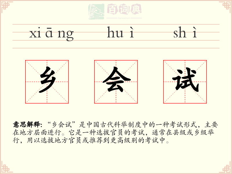 乡会试