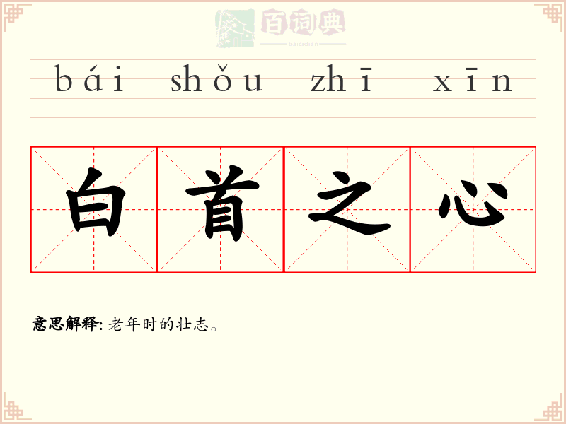 白首之心