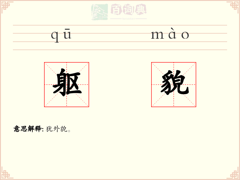 躯貌