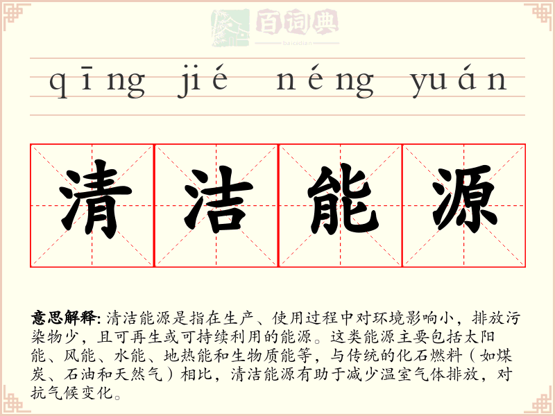 清洁能源
