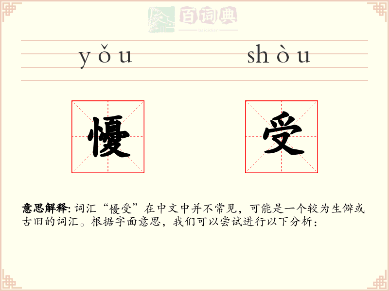 懮受