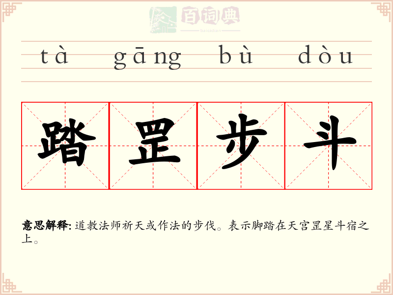 踏罡步斗
