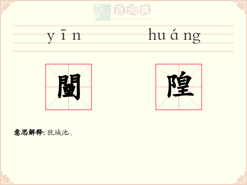 闉隍