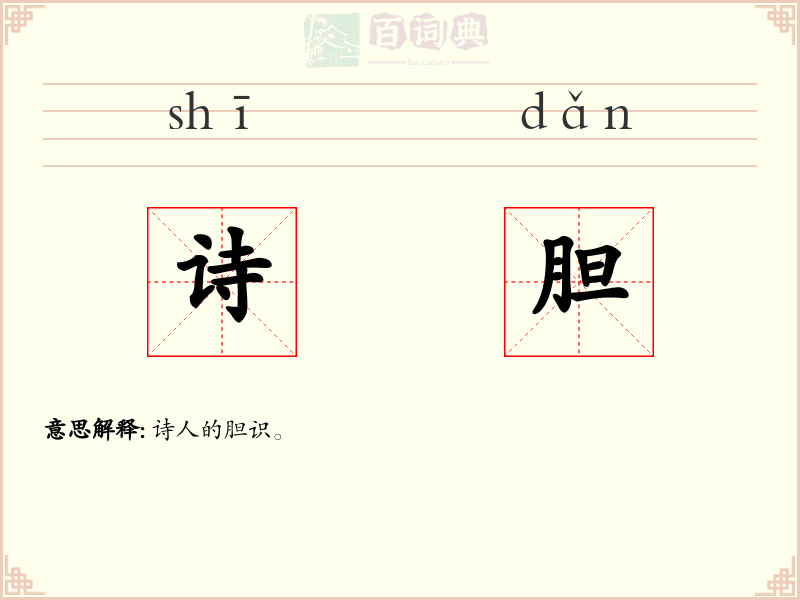 诗胆