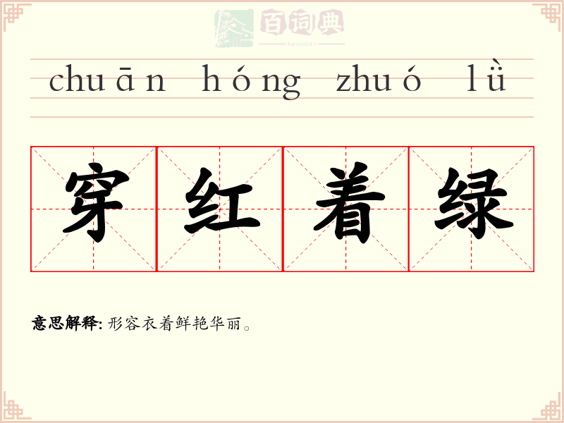 穿红着绿