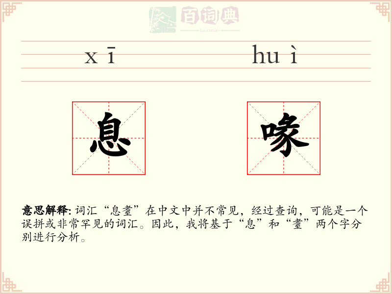息喙