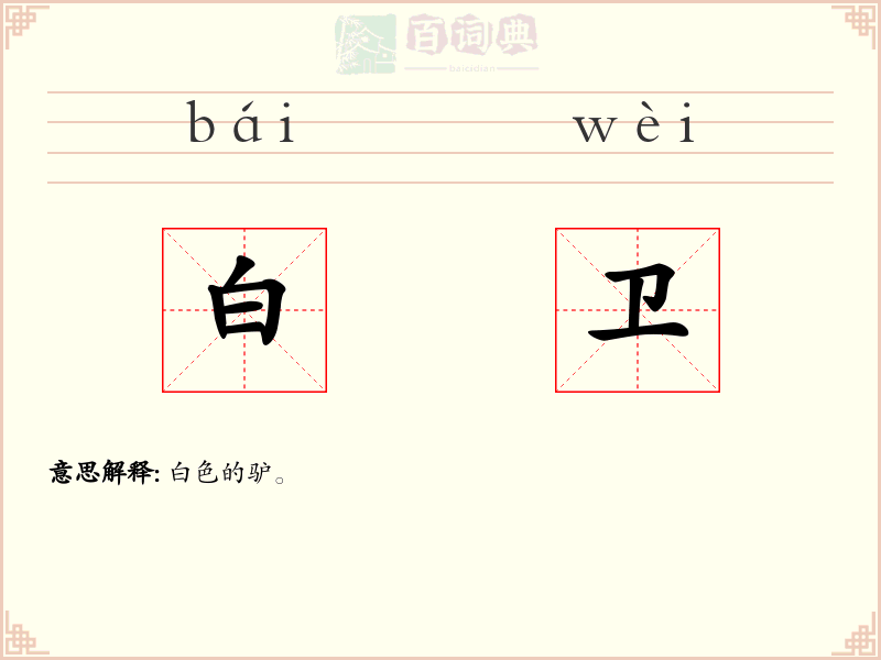 白卫