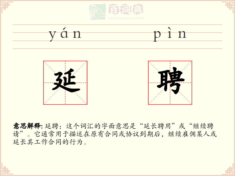 延聘