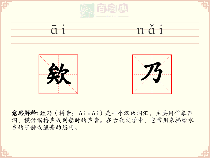 欸乃