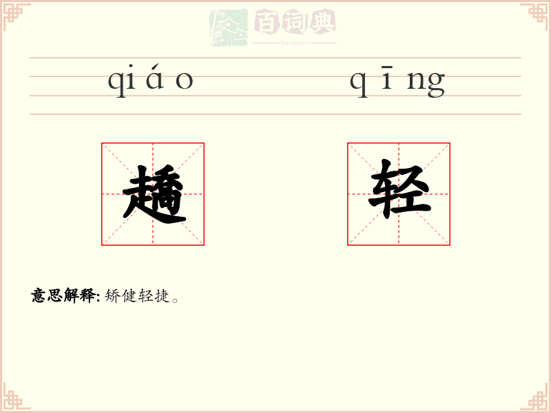 趫轻