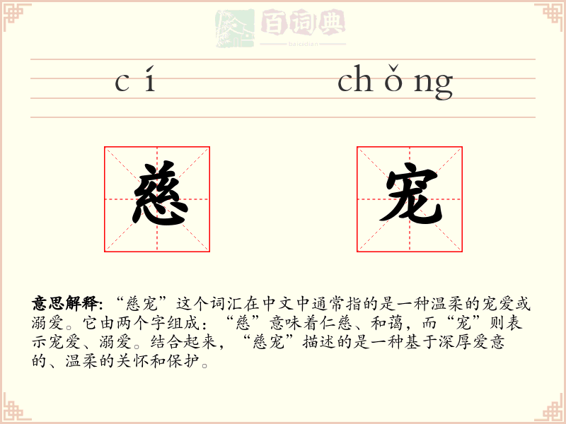 慈宠