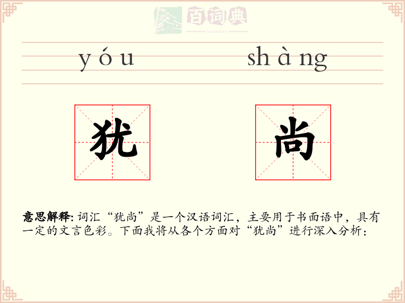 犹尚