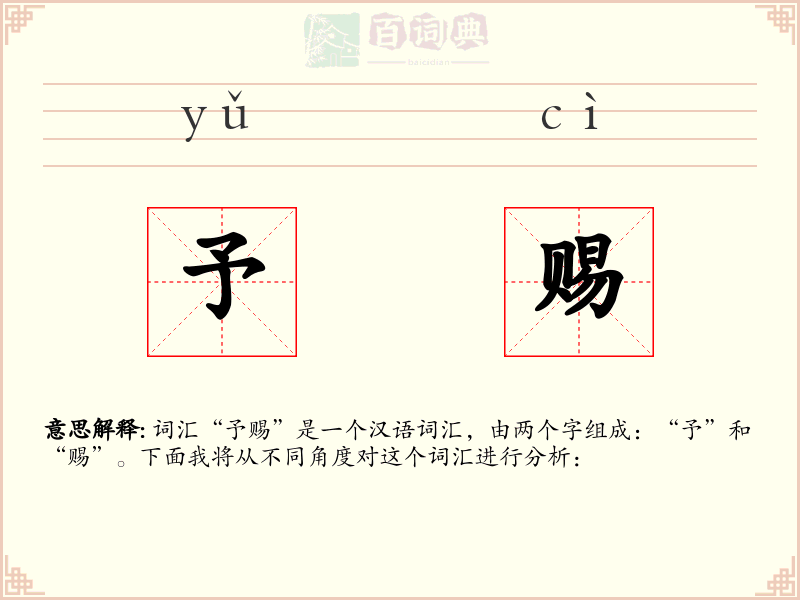予赐