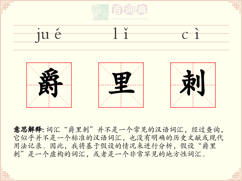 爵里刺