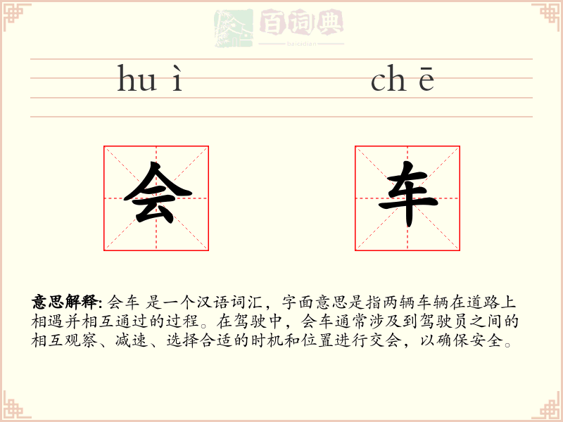 会车