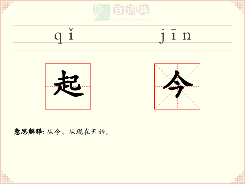 起今