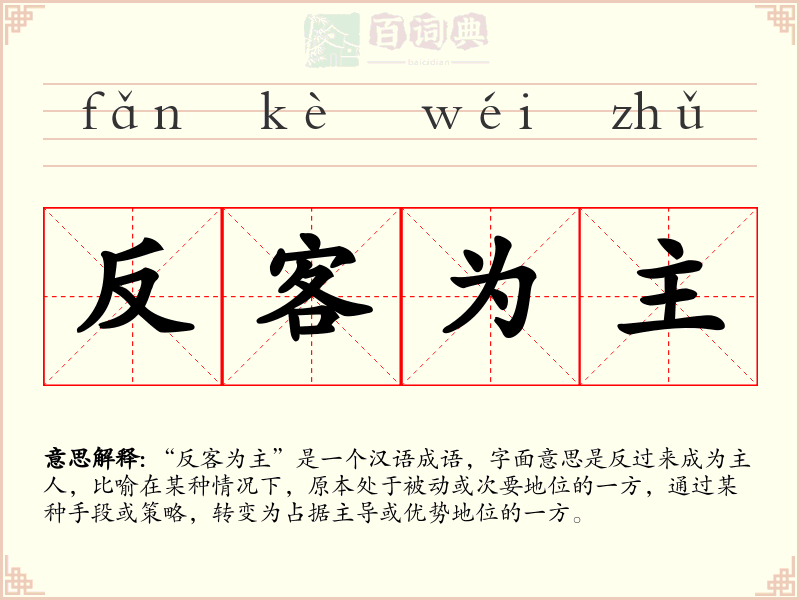 反客为主
