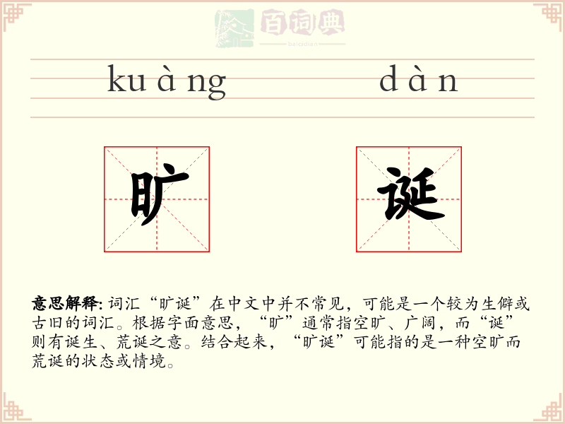 旷诞