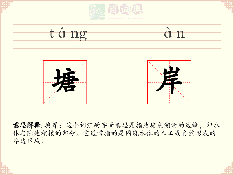 塘岸