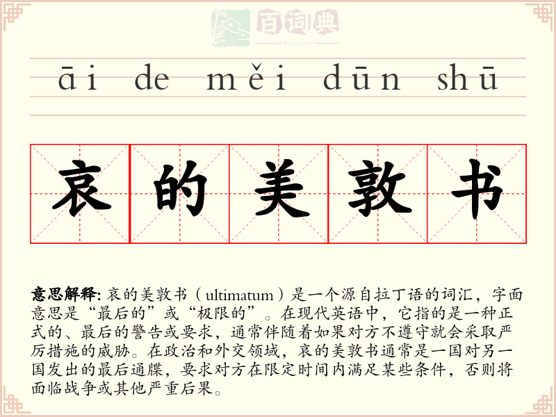 哀的美敦书