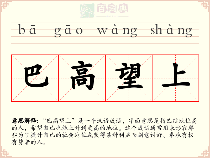 巴高望上