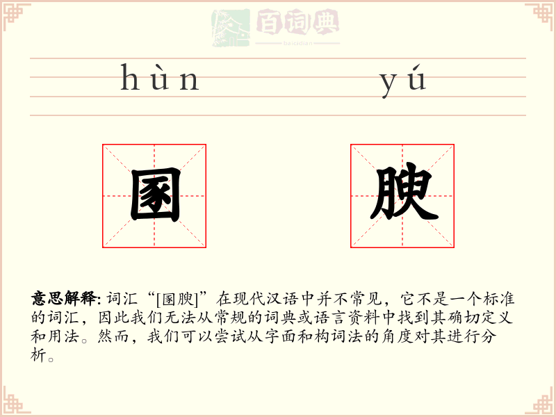 圂腴