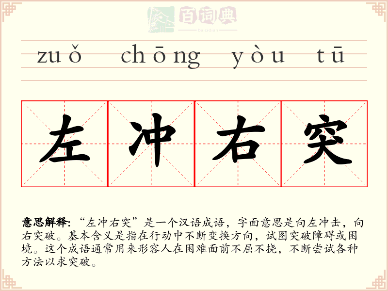 左冲右突