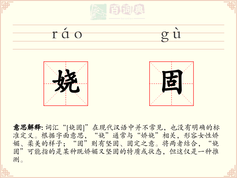 娆固