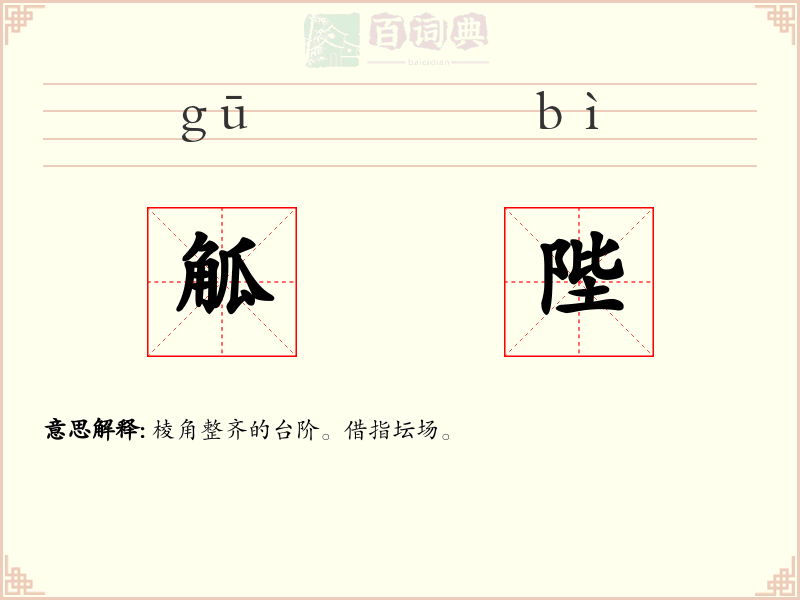 觚陛