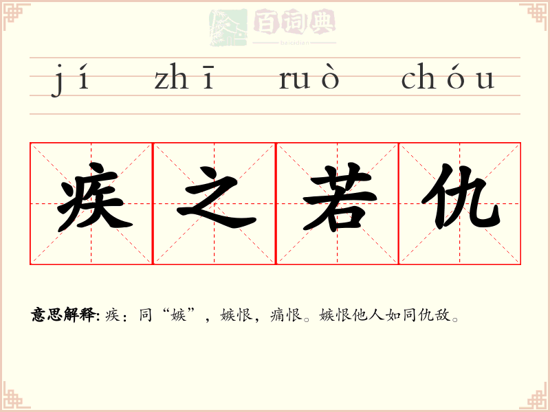 疾之若仇