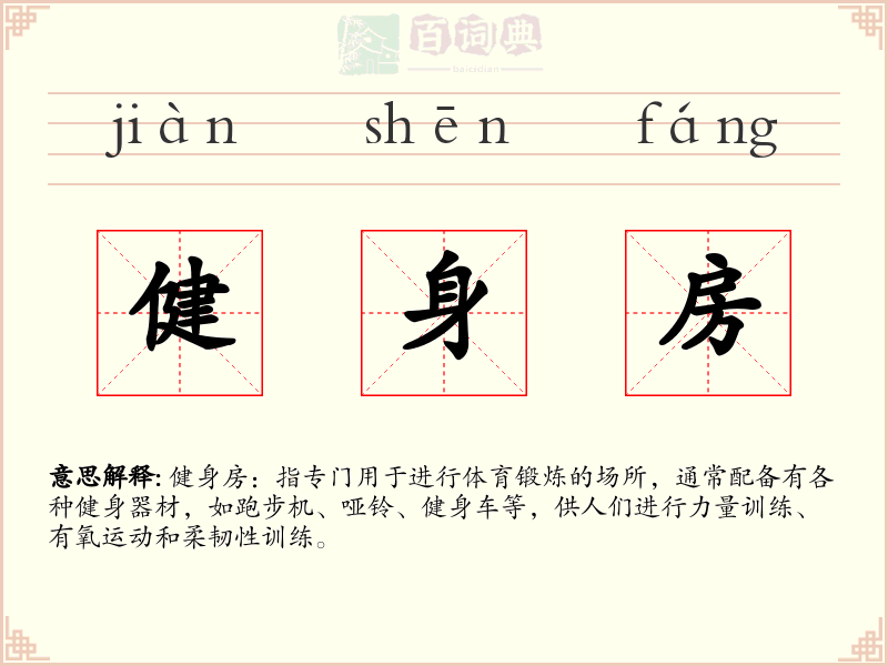 健身房