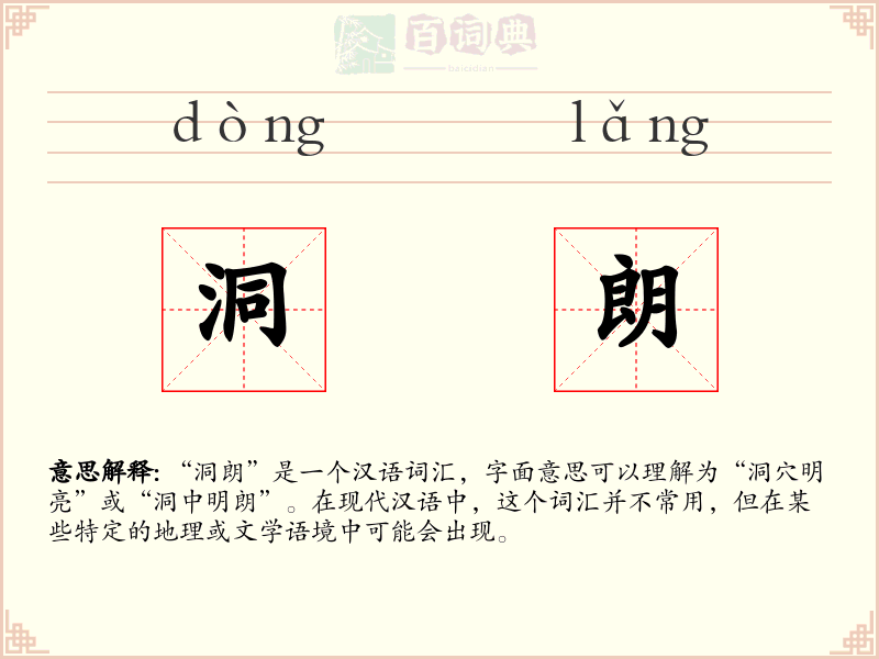 洞朗