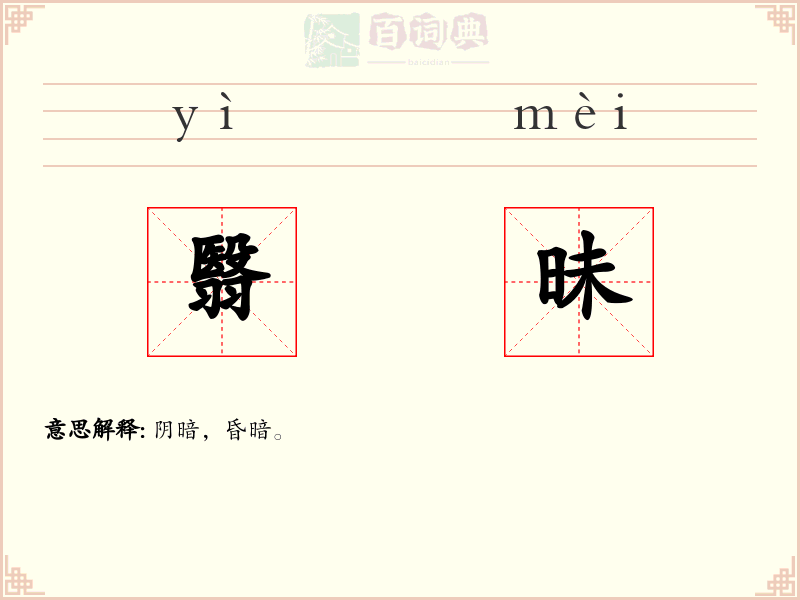 翳昧