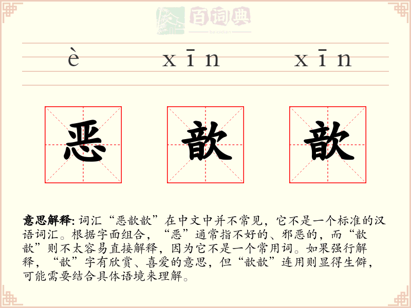 恶歆歆