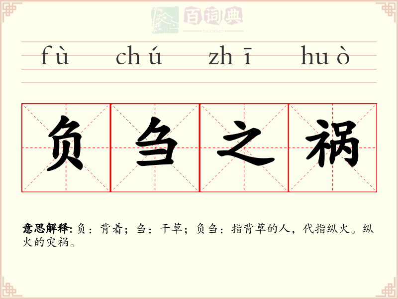 负刍之祸