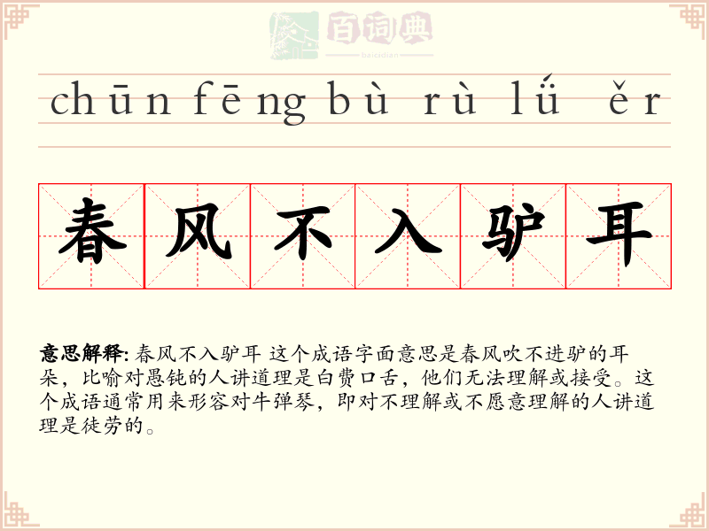 春风不入驴耳