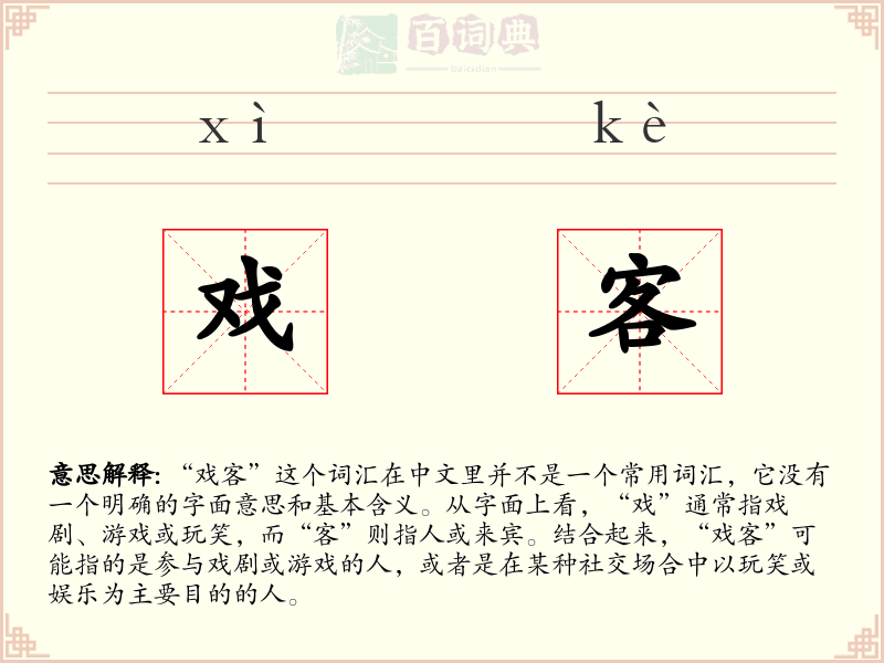 戏客