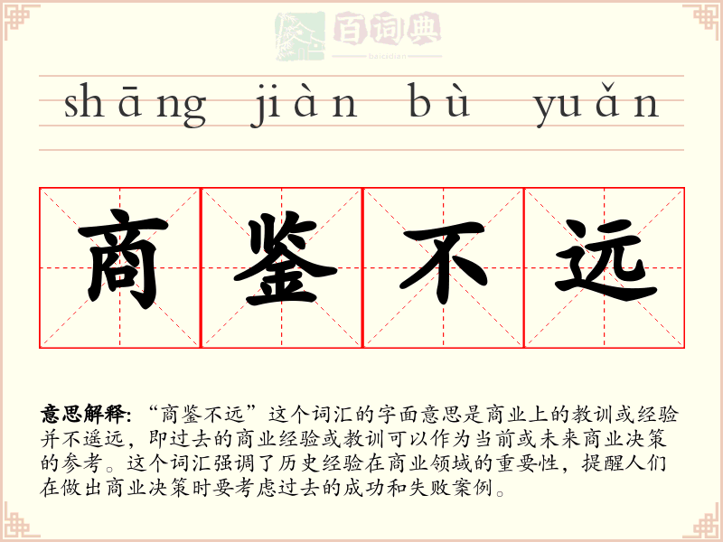 商鉴不远