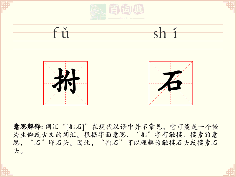 拊石